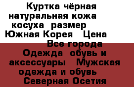 Куртка чёрная , натуральная кожа,GUESS, косуха, размер L( 100), Южная Корея › Цена ­ 23 000 - Все города Одежда, обувь и аксессуары » Мужская одежда и обувь   . Северная Осетия